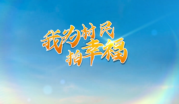 我為村民拍幸福