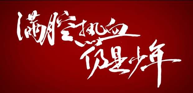 滿腔熱血 仍是少年