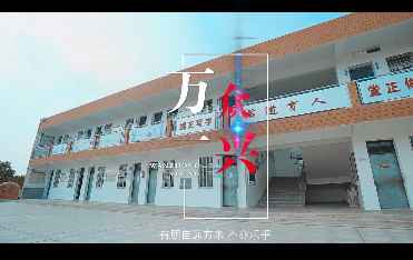 萬眾一“興”