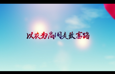 以農為商同走致富路