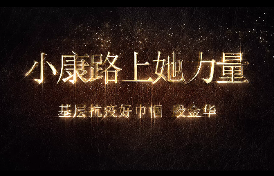 小康路上她力量