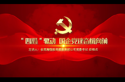 “四心”驅動國企黨建奮楫向前
