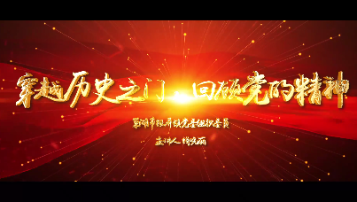 穿越歷史之門  回顧黨的精神