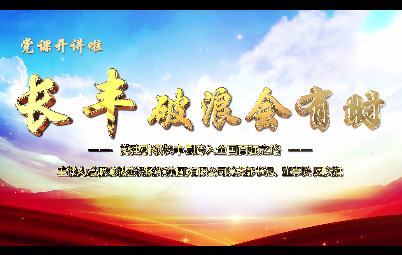 長豐破浪會有時