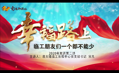 幸福路上，臨工朋友們一個都不能少