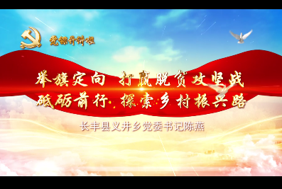 舉旗定向打贏脫貧攻堅戰 砥礪前行探索鄉村振興路