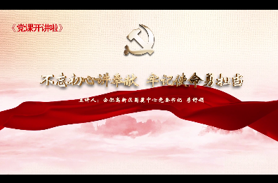 不忘初心講奉獻 牢記使命勇擔當