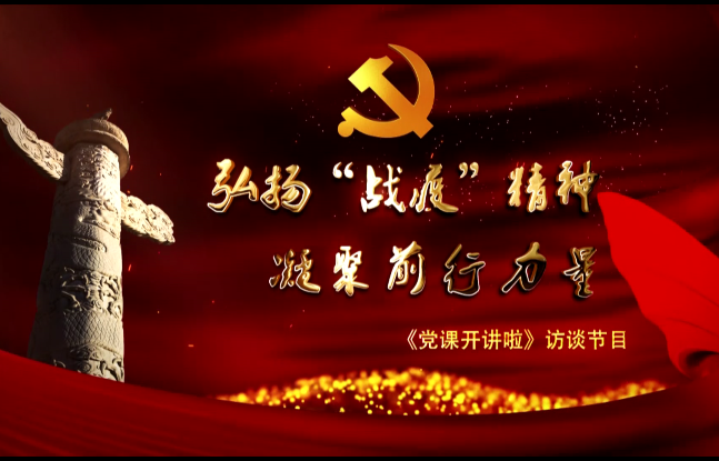 弘揚“戰疫”精神  凝聚前行力量